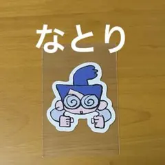 2026年最新】なとり ステッカーの人気アイテム - メルカリ