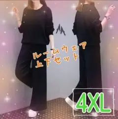 【4XL】ルームウェア　上下セット　楽ちん×きれい見え