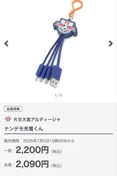 RB大宮アルディージャ ナンデモ充電くん