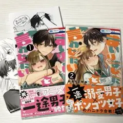 まいりましたと言わせたい 1 2 アニメイト特典付き