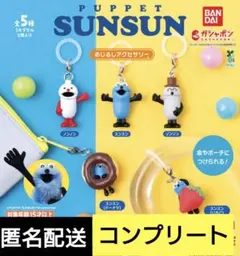 パペットスンスン　めじるしアクセサリー　5種　コンプリート　初期汚れ有り　ガチャ