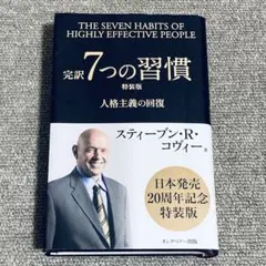 完訳7つの習慣 : 人格主義の回復