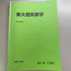 2025年最新】東大理系数学 夏期 駿台の人気アイテム - メルカリ
