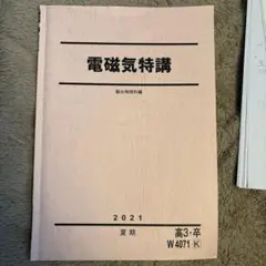 2025年最新】電磁気特講 高井の人気アイテム - メルカリ