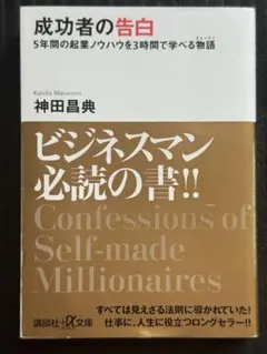 成功者の告白