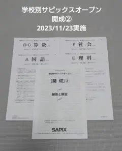 学校別サピックスオープン 開成② サピックス 模試 2024 2025