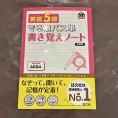 英検5級でる順パス単書き覚えノート : 文部科学省後援
