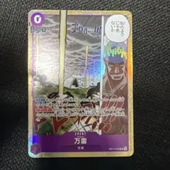 ワンピースカードゲーム　神の島の冒険　万雷　SR エネル