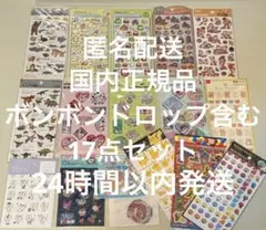 正規品シールまとめ売り ボンボンドロップ含む17点