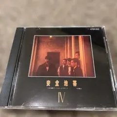 安全地帯 IV