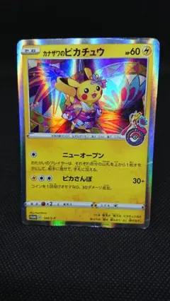 カナザワのピカチュウ プロモ 144/S-P ポケモンカード