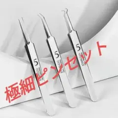 ピンセット3本セット！　極細　角栓やニキビ除去におすすめ！