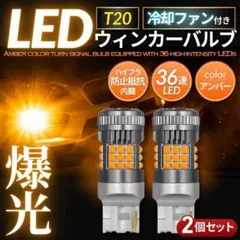 T20 LED ウインカーバルブ アンバー 2個 冷却ファン ハイフラ防止 爆光のサムネイル