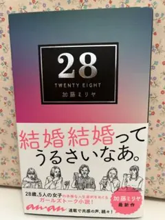 ✳︎サイン入り＊ 加藤 ミリヤ 28(トゥエンティエイト) 本