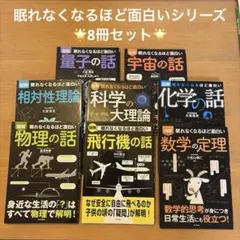【匿名配送】眠れなくなるほど面白い 8冊セット
