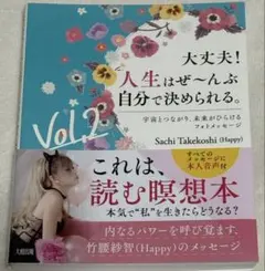大丈夫!人生は自分で決められる。Vol.2