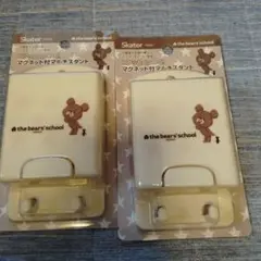 the bear's school マグネット付マルチスタンド