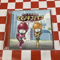 D31342】おどろき戦隊 モモノキファイブ/～ひみつ図鑑2～ - メルカリ