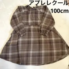 【匿名配送】100cmアプレレクール ブラウン チェック柄 ワンピース 綿100