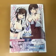 双子まとめて『カノジョ』にしない? 5
