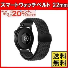 スマートウォッチ ベルト バンド 22mm ナイロン 時計ベルト 黒 s15