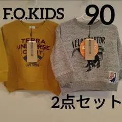 【90】F.O.KIDS　エフオーキッズ　トレーナー　2点セット