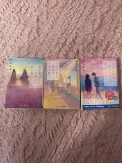 汐見夏衛 恋愛小説 3シリーズ