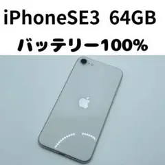 Apple iPhone SE 第3世代 スターライト ホワイト 91% iPhone SE 第3世代 64GB スターライト ホワイト iPhone SE（第3