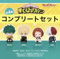 僕のヒーローアカデミア　ヒロアカ　すわらせ隊　コンプリート