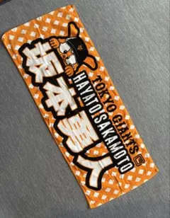 読売ジャイアンツ　 坂本勇人 タオル