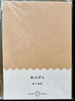 夏川椎菜 小説 ぬけがら サイン入 ぬけがら 夏川椎菜小説 サイン本
