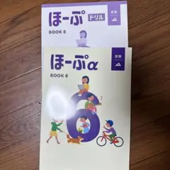 ほーぷα・ドリル BOOK 6