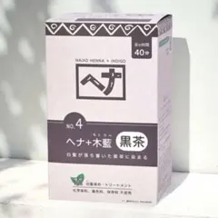ナイアード ヘナ+木藍 黒茶 100g×4袋 400gのサムネイル