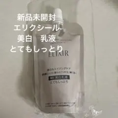 【新品】エリクシール ブライトニング エマルジョン　つめかえ 美白　乳液