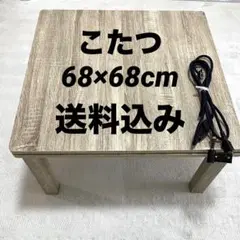 こたつ テーブル 68cm