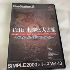THE 東洋三大占術 SIMPLE2000 Vol.40