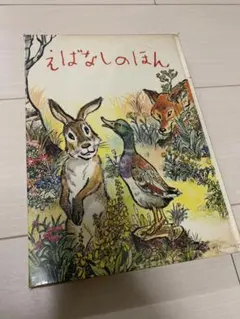 えばなしのほん 絵本 希少 2025年最新】えばなしのほんの人気アイテム - メルカリ