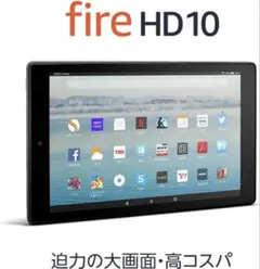 Amazon Fire タブレット　Fire HD 10タブレット　　第7世代
