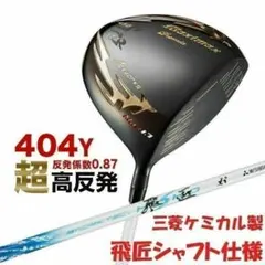 新品 激弾きの超高反発マキシブラックプレミアmax1.7 三菱 飛匠