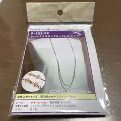 未開封⭐︎グレイスフルロングネックレスキット P-103-PK ピンクパーツクラブ