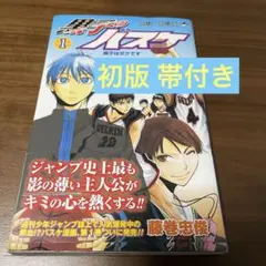 黒子のバスケ　1巻　初版　帯