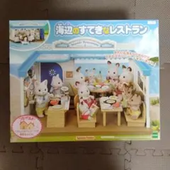 【未開封】エポック社 シルバニアファミリー 海辺のすてきなレストラン レア