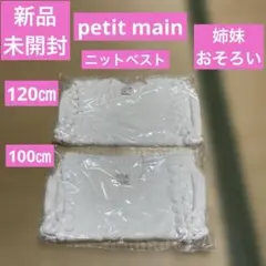 【新品・未開封】 プチマイン　姉妹おそろい　ニットベスト　100㎝　120㎝