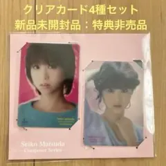 松田聖子クリアカード4種セット CD購入特典：非売品　新品未開封品