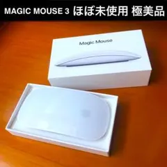 極上優良品｜SSS｜Magic Mouse 3｜マジックマウス｜アップル純正