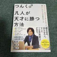 凡人が天才に勝つ方法 : 自分の中の「眠れる才能」を見つけ、劇的に伸ばす45の…