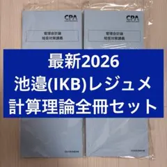 【早い者勝ち¨̮⃝】2026 池邉IKBレジュメ 管理会計論 短答対策講義 計算理論