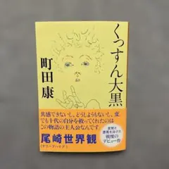 くつすん大黒　町田 康　文春文庫