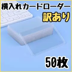 訳あり 50枚セット サイドローダー カードローダー 横入れ