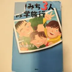 繞道三人修學旅行